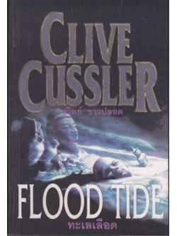 ทะเลเลือด (Flood Tide) (Dirk Pitt Series #14) (โปรดอ่านรายละเอียด)