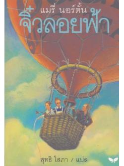 จิ๋วลอยฟ้า (The Borrowers Aloft) (The Borrowers #4)