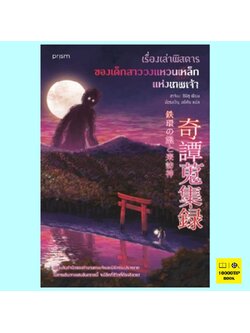 เรื่องเล่าพิสดารของเด็กสาววงแหวนเหล็กแห่งเทพเจ้า (ฮาจิเมะ ชิมิซุ)