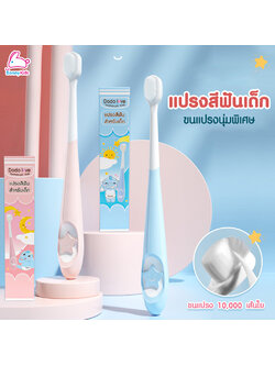 แปรงสีฟันขนนุ่มพิเศษ สำหรับเด็ก 10,000 เส้นใย (2 สี)
