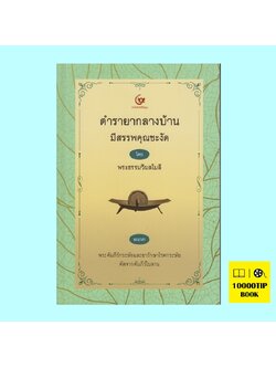 ตำรายากลางบ้าน มีสรรพคุณชะงัด (พระธรรมวิมลโมลี)