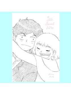 ให้รักเป็นบทกวีชั่วชีวิต (สะอาด)