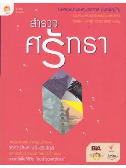 สำรวจศรัทธา