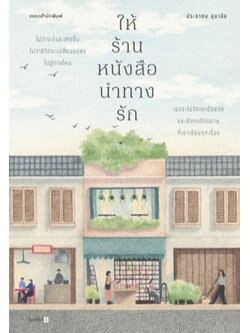 ให้ร้านหนังสือนำทางรัก (ประชาคม ลุนาชัย)