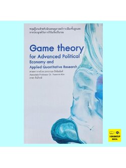 ทฤษฎีเกมสำหรับนักเศรษฐศาสตร์การเมืองขั้นสูงและการประยุกต์กับการวิจัยเชิงปริมาณ (ศาสตราจารย์ ดร. อรรถกฤต ปัจฉิมนันท์)