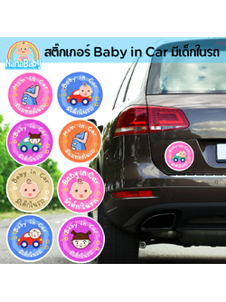 NanaBaby สติ๊กเกอร์ Baby in Car มีเด็กในรถ พิมพ์สีน่ารักสดใส ติดรถยนต์เตือนให้ระวังเด็กในรถ