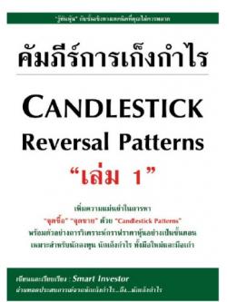 คัมภีร์การเก็งกำไร Candlestick Continuous Patterns เล่ม 1
