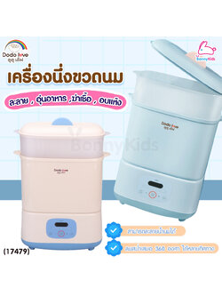 (17479) DODOLOVE (ดูดูเลิฟ) เครื่องนึ่งขวดนมพร้อมอบแห้ง สามารถฆ่าเชื้อด้วยไอน้ำ อบแห้งโดยลมร้อน