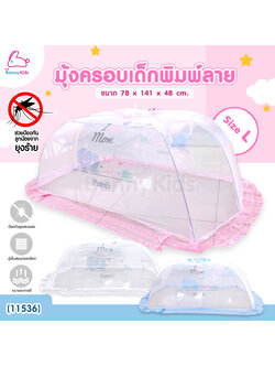 (11536) Pureen (เพียวรีน) มุ้งครอบเด็กพิมพ์ลาย Size L ( 78x141x48 cm.)