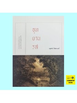 อุทยานรส (อนุสรณ์ ติปยานนท์)