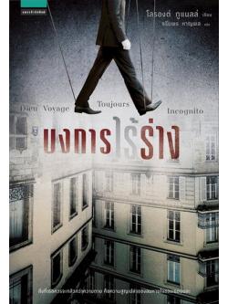 บงการไร้ร่าง (Dieu Voyage Toujours Incognito)