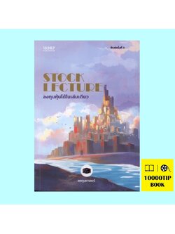 STOCK LECTURE ลงทุนหุ้นได้ในเล่มเดียว (ลงทุนศาสตร์)