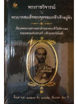 พระราชวิจารณ์ในพระบาทสมเด็จพระจุลจอมเกล้าเจ้าอยู่หัว (ปกแข็ง)