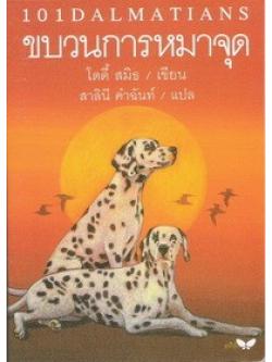 ขบวนการหมาจุด (The Hundred and One Dalmatians) [mr06]