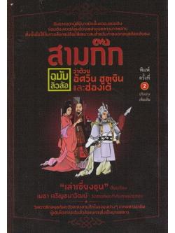 สามก๊ก ฉบับลิ่วล้อ ว่าด้วยอัศวิน ฮูหยินและฮ่องเต้