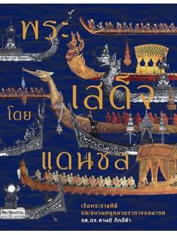 พระเสด็จโดยแดนชล