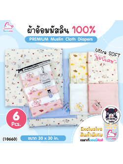 (10660) Mami Baby (มามิ เบบี้) Exclusive Premium Muslin Cloth Diapers ผ้าอ้อมมัสลินเกรด AAA นุ่มพิเศษ ไซส์ 30x30 นิ้ว (แพ็ค 6 ผืน)