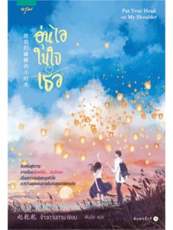 อุ่นไอในใจเธอ (Put Your Head On My Shoulder)