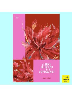 หยดน้ำหวานในหยาดน้ำตา (อุรุดา โควินท์)