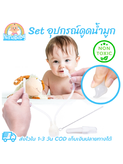 ที่ดูดน้ำมูกเด็ก ที่ดูดจมูก แบบสายยาว (ควบคุมแรงดูดด้วยปาก) + ที่คีบขี้มูกแห้ง + แปรงล้างท่อ DUOLADUOBU