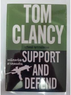 หนีสุดขีด ล่าสุดแค้น (Support and Defend) (Jack Ryan Universe #17) (มีตำหนิ โปรดอ่านรายละเอียด)