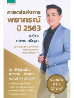 ศาสตร์แห่งการพยากรณ์ ปี 2563 อ.ช้าง ทศพร ศรีตุลา (รวมเล่ม ครบ 12 ราศี)