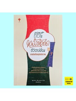 325 พลังข้อคิด ชีวิตเปลี่ยน จากนักปรัชญาจีนโบราณ (ญาดา พิมพการย์)
