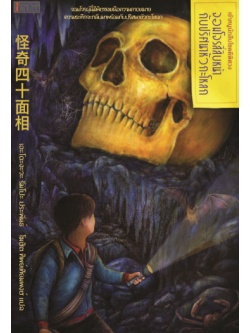 จอมโจรสี่สิบหน้ากับปริศนาหัวกะโหลก (The Fiend with Forty Faces) (เจ้าหนูนักสืบไขคดีพิศวง #8)