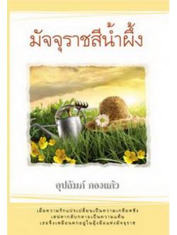 มัจจุราชสีน้ำผึ้ง