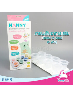 (11547) NANNY ภาชนะเก็บอาหารเสริม 2 ออนซ์ (8 ถ้วย)