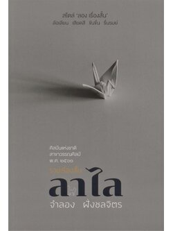 รวมเรื่องสั้น ลาไล (ปกอ่อน) (จำลอง ฝั่งชลจิตร)