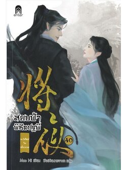 สยบฟ้าพิชิตปฐพี 40 ตะวันใหม่ในเสี้ยวกาล