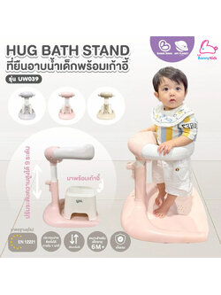 Bubble Beans (บับเบิ้ล บีน) Hug Bath Stand ที่ยืนอาบน้ำเด็กพร้อมเก้าอี้นั่ง รุ่น UW039 มีที่แขวนฝักบัว ปรับระดับได้ (เด็ก 6 เดือนขึ้นไป)