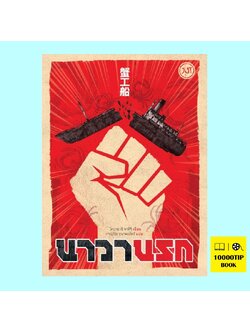 นาวานรก (แถมปกแจ๊คเก็ต) (โคบายาชิ ทาคิจิ, Takiji Kobayashi)