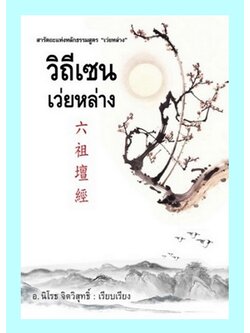 วิถีเซน เว่ยหล่าง (นิโรธ จิตวิสุทธิ์)