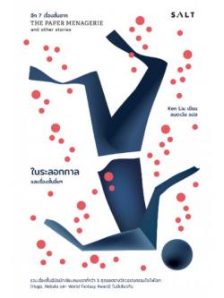 ในระลอกกาล และเรื่องสั้นอื่นๆ (The Paper Menagerie and Other Stories Vol.2)