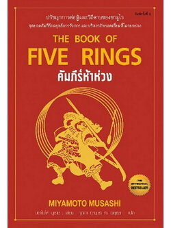 คัมภีร์ห้าห่วง (The Book of Five Rings) (มิยาโมโต้ มูซาชิ)