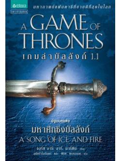 เกมล่าบัลลังก์ 1.1 (A Game of Thrones)