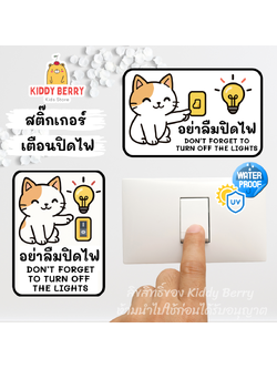 ป้ายสติ๊กเกอร์ "อย่าลืมปิดไฟ" สองภาษา PVC กันน้ำ