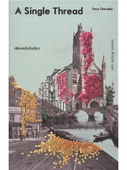 เพียงหนึ่งใจเดียว (A Single Thread) (Tracy Chevalier)