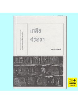 เกลือศรัทธา (อนุสรณ์ ติปยานนท์)