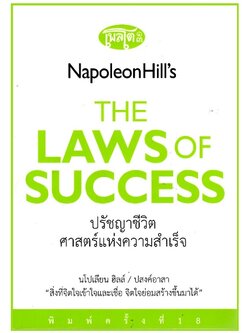 ปรัชญาชีวิตศาสตร์แห่งความสำเร็จ (Napoleon Hill's Law of Success) (มีตำหนิ โปรดอ่านรายละเอียด)