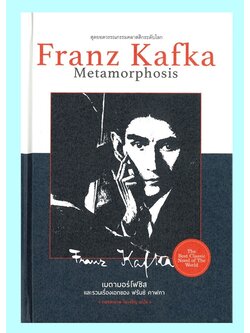 เมตามอร์โฟซิส (Metamorphosis) และรวมเรื่องเอกของ ฟรันซ์ คาฟคา (ปกแข็ง)