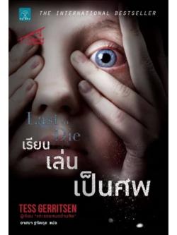 เรียน เล่น เป็นศพ (Last to Die) (Rizzoli & Isles Series #10)