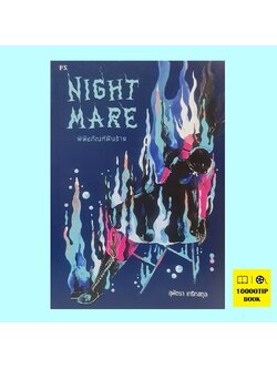 Nightmare พิพิธภัณฑ์ฝันร้าย (สุพัตรา เกริกสกุล)