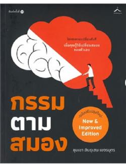 กรรมตามสมอง (ขุนเขา สินธุเสน เขจรบุตร)