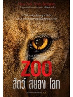 Zoo สัตว์สยองโลก