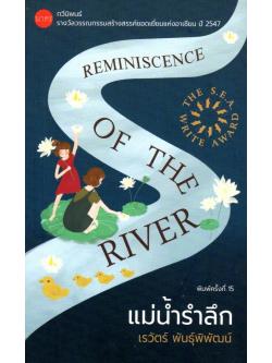 แม่น้ำรำลึก