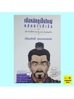 เมื่อหลักกูเป็นใหญ๋ หลักการก็เล็ก (เปี่ยมศักดิ์ คุณากรประทีป)