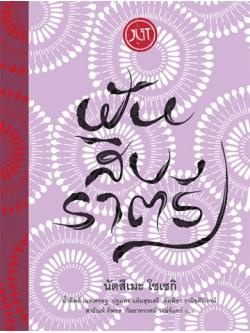 ฝันสิบราตรี (Ten Nights of Dreams)